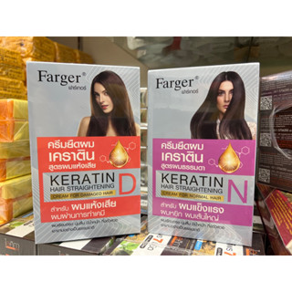 ครีมยืดผมเคราตินฟาร์เกอร์ สูตรผมธรรมดา Fager Keratin Hair Straightening