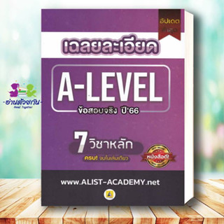 หนังสือ เฉลยละเอียดข้อสอบจริงA-LEVELปี66(7 วิชา) ผู้เขียน: สถาบันกวดวิชา เอลิสท์ อะคาเดมี่ สนพ.ศูนย์หนังสือจุฬา #A-level