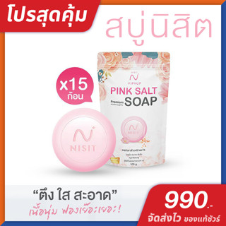 สบู่นิสิต [ 15 ก้อน ] Nisit Soap ลดสิว ฝ้า กระ จุดด่างดำ เผยผิวสุขภาพดี ขาวกระจ่างใส เด้ง เต่งตึง