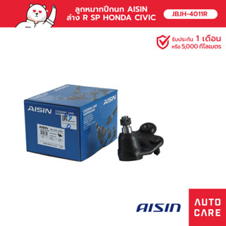 ลูกหมากปีกนก AISIN ล่าง ขวา  HONDA CIVIC ซีวิค (FD) 2005-12 [JBJH-4011R]