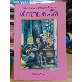 เด็กชายเดนนีส (The Adventures of Dennis)