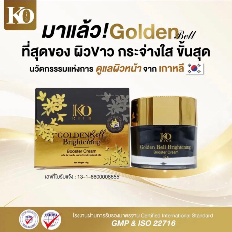 🌟Ko Rich Golden Bell Brightening Booster Cream ครีมหน้าขาว[exp.28/3/25]