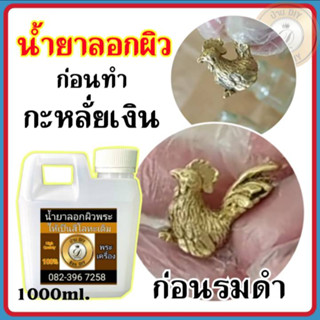 (ขนาด1000ml.) น้ำยาลอกผิวพระ น้ำยาเปิดผิวพระ แบรนด์ บ้าน DIY สำหรับลอกผิวพระก่อนการทำกะหลั่ยเงิน ก่อนทำอัลปาก้า ส่งไว