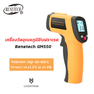 เครื่องวัดอุณหภูมิ Benetech GM550 แลลอินฟราเรด เครื่องวัดอุณหภูมิอุตสาหกรรม thermometer