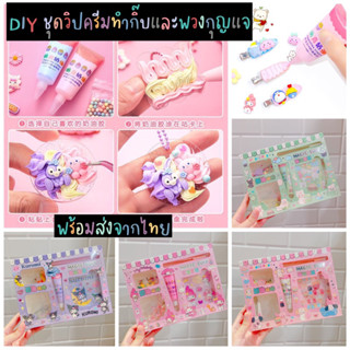 พร้อมส่งจากไทย!! DIY ชุดวิปครีมทำพวงกุญแจและกิ๊บ ชุดวิปครีมทำกิ๊บ ประดิษฐ์พวงกุญแจ ฝึกสมาธิ ของเล่นลดเด็กติดจอ