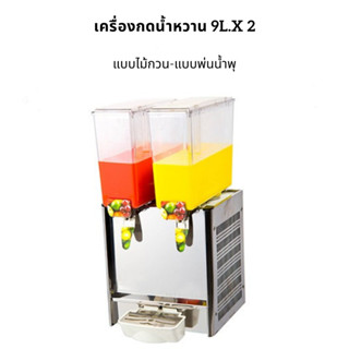 [WAFFLE] เครื่องกดน้ำหวาน เครื่องจ่ายน้ำผลไม้ 9Lx2