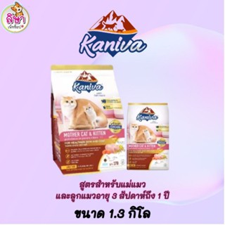 [ขนาด 1.3 กิโล]อาหารแมว Kaniva สูตรสำหรับแม่แมวและลูกแมวอายุ 3 สัปดาห์ถึง 1 ปี