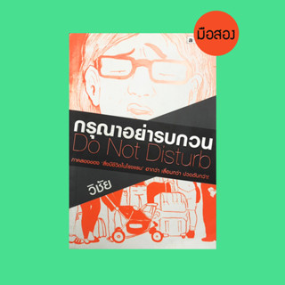 กรุณาอย่ารบกวน - หนังสือมือสอง