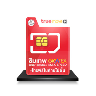 TRUE ซิมเทพ Max 60GB ซิมรายปี โทรฟรีทุกเครือข่ายไม่อั้น ตลอดปี รับเน็ต 60GB/เดือน ความแรง Max Speed Pronetfarm