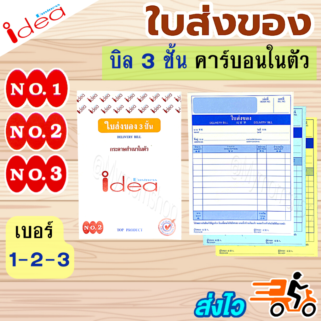 (ส่งด่วน) แพค 10 เล่ม ใบส่งของ 3ชั้น มีคาร์บอนในตัว เบอร์ 1 / 2 / 3 ยี่ห้อ idea แบบมาตรฐาน