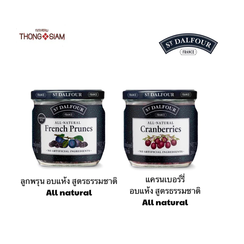 ST.DALFOUR เซนต์ดาลฟูร์ ลูกพรุนอบแห้งมีเมล็ด แครนเบอร์รี่อบแห้ง ผลไม้อบแห้ง 200 กรัม (g.) (เลือกรสได้)