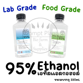 เอทิลแอลกอฮอล 95% (Food/Lab grade) ขนาดบรรจุ 330 มล.