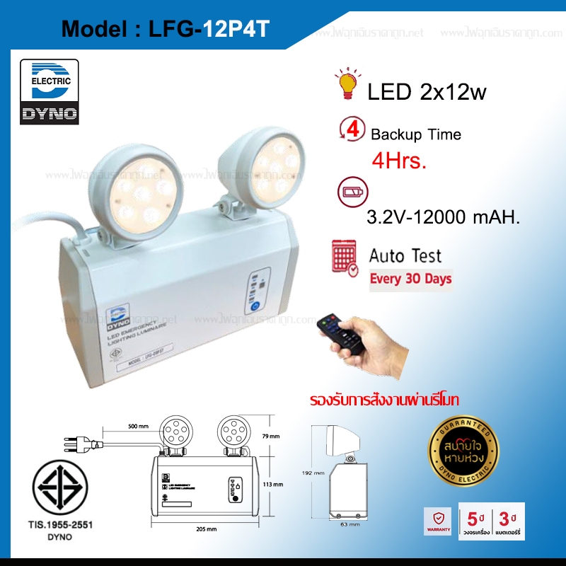 ไฟฉุกเฉินไดโน่ DYNO รุ่น LFG12P4T สำรองไฟ 4 ชม. รุ่นใหม่ล่าสุด ของแท้100%
