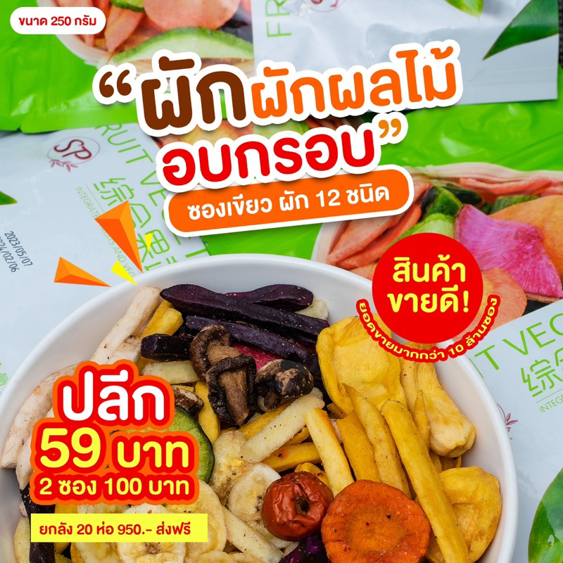 เจ ผักอบกรอบ ผักผลไม้อบกรอบ ผักอบกรอบ12ชนิด เพื่อสุขภาพ250กรัม ของแท้ตรงปก ราคาถูกที่สุด