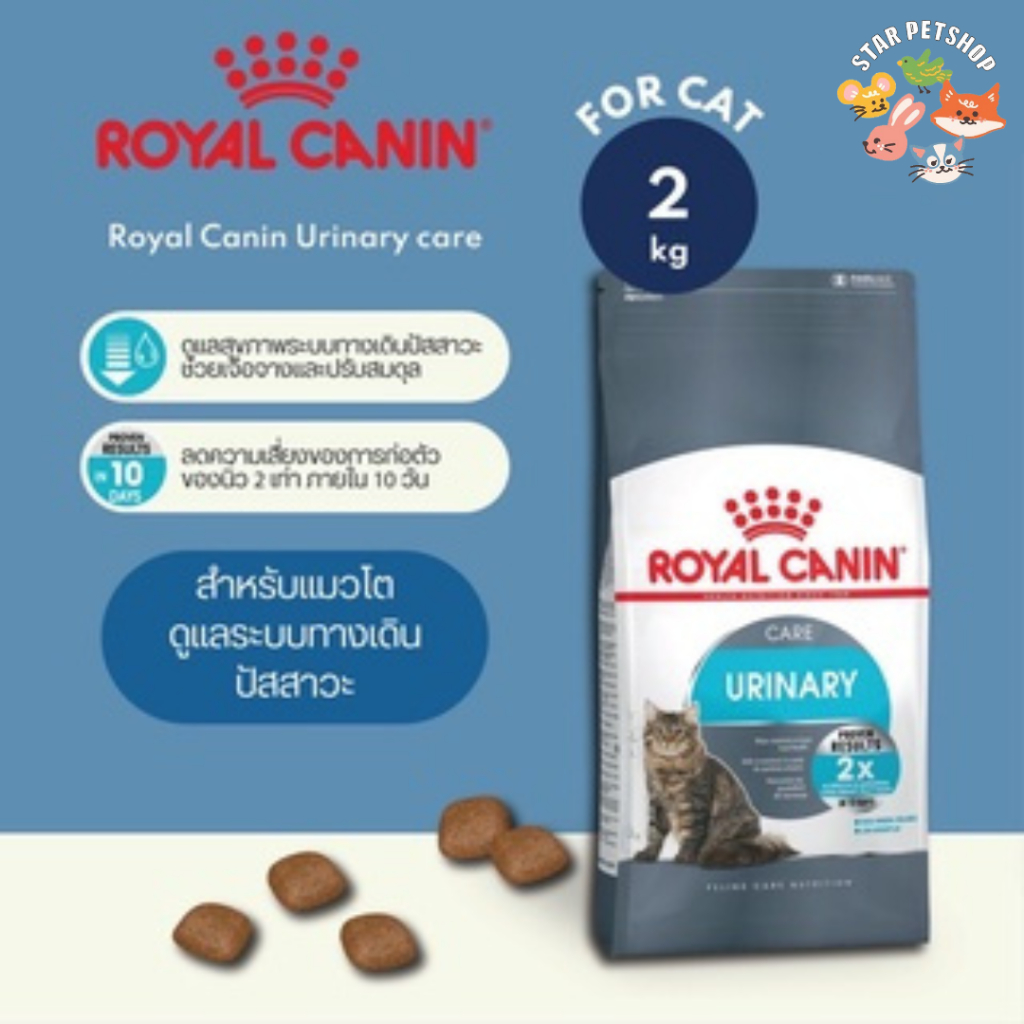 Royal Canin Urinary โรยัลคานิน สูตรดูแลระบบปัสสาวะ ขนาด 2 กิโลกรัม