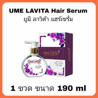 ยูมี ลาวิต้า แฮร์ เซรั่ม บำรุงผม (Ume Lavita Hair Serum) 1 ขวด