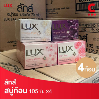 ลักส์ สบู่ก้อน ขนาด 105 ก. แพ็ค 4 ชิ้น