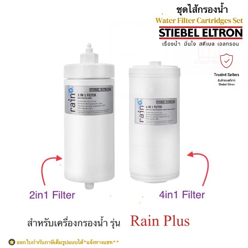 Stiebel Eltron ชุดไส้กรองน้ำดื่มสำหรับเครื่องกรองสตีเบลรุ่น Rain Plus ทุกรุ่น (ไส้กรอง4in1+ ไส้กรอง2