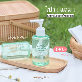 โปร 1 แถม 1🎊 คลีนซิ่งใบบัวบก centella miracle serum ทำความสะอาด &amp; บำรุง แถม คลีนซิ่ง 1 ขวดใหญ่(ส่งฟรี)