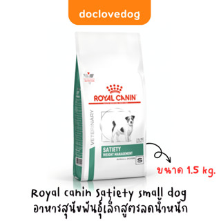 Royal canin Satiety small dog (1.5kg) อาหารสุนัขรักษาโรคอ้วน เหมาะกับสุนัขหิวง่าย