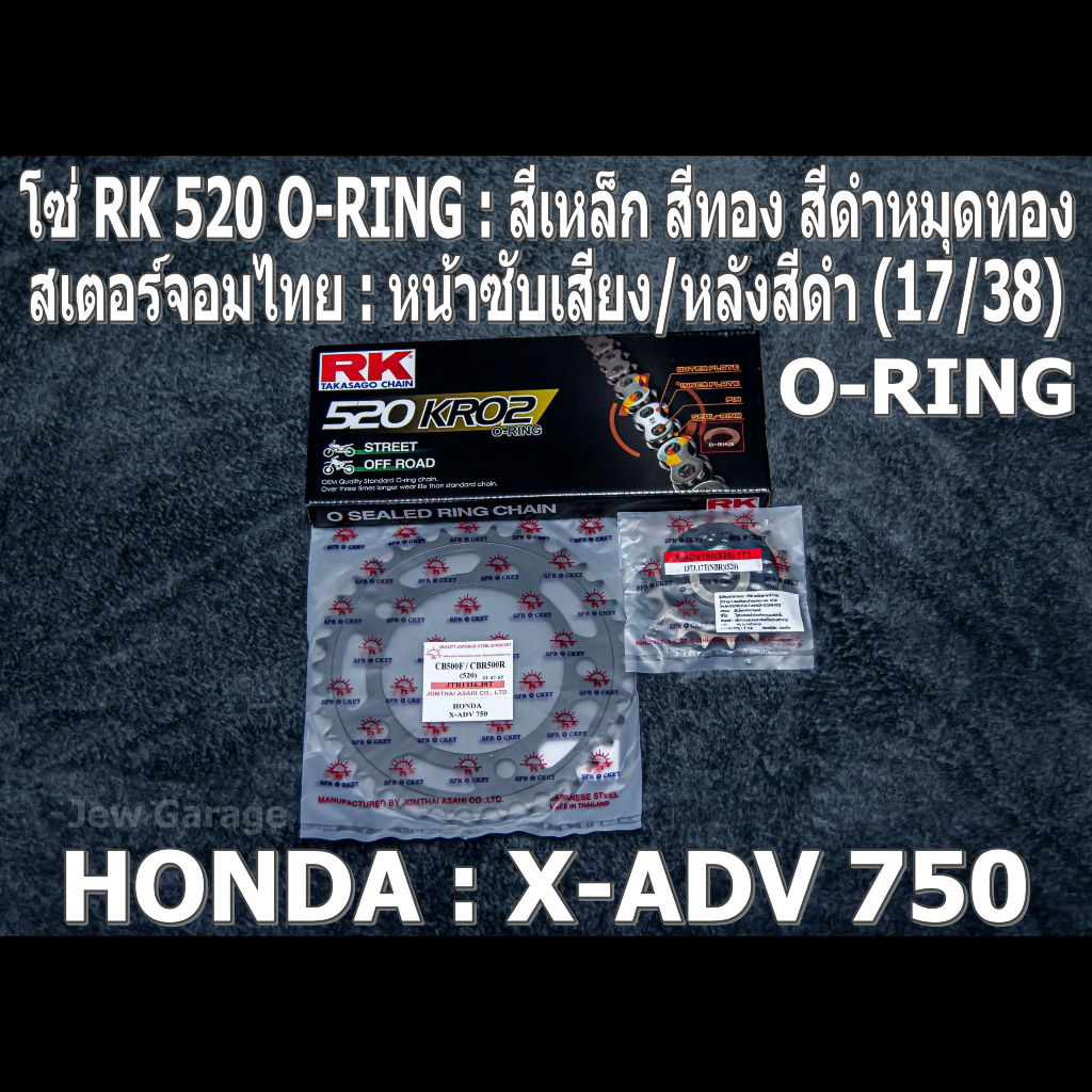 ชุดโซ่ RK O-RING สเตอร์จอมไทย (17/38B) HONDA : X-ADV750 ,X-ADV 750 ,XADV750
