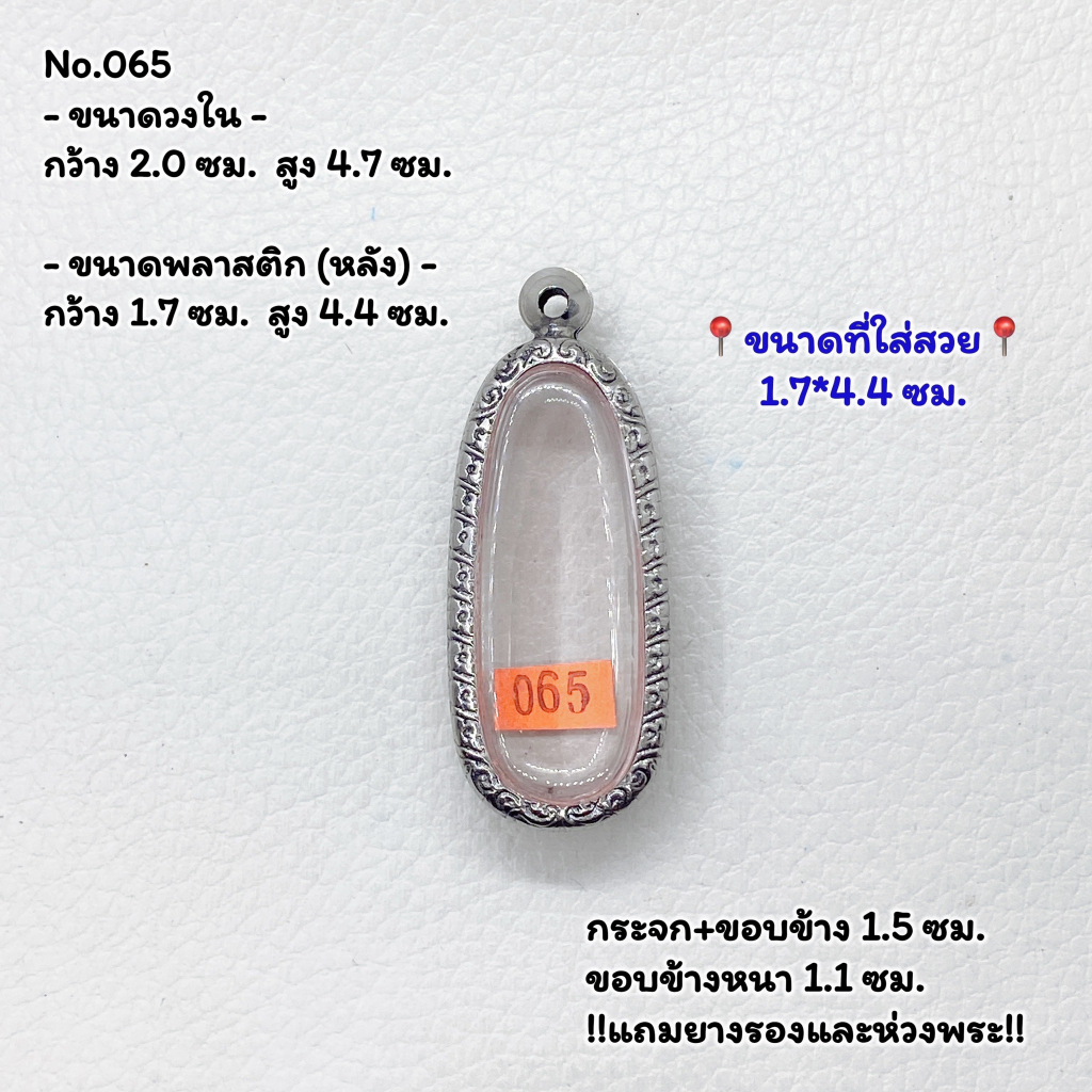 065 ตลับพระ กรอบพระสแตนเลสลายไทย พระลีลาเม็ดขนุน พระกรุ หรือพิมพ์ใกล้เคียง ขนาดวงใน 2.0*4.7 ซม. ขนาดที่ใส่สวย 1.7*4.4 ซม