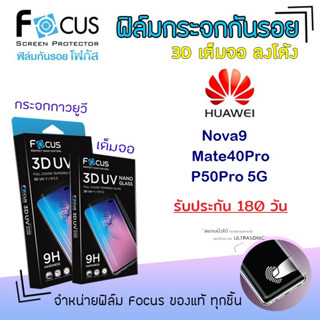 👑 &lt;รับประกัน180วัน&gt; Focus ฟิล์ม กระจก เต็มจอ ใส ลงโค้ง 3D UV Nano Glass โฟกัส Huawei - Nova9 / Mate40Pro / P50Pro 5G