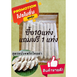 ใหม่ 😋 หมูยออุบลฯ ซื้อ 10 แถมฟรี 1