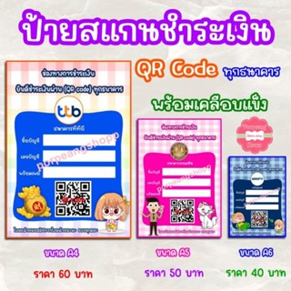 ป้ายสแกนชำระเงินผ่านQR code พร้อมเคลือบพลาสติกแบบแข็ง เหมาะกับร้านค้า