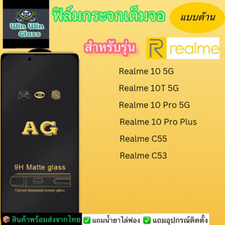 ฟิล์มกระจกเต็มจอ แบบด้าน Realme รุ่น C55,C53,Realme 10 5G,10T 5G,10pro 5G,9proplus 5G,Realme 12 5G