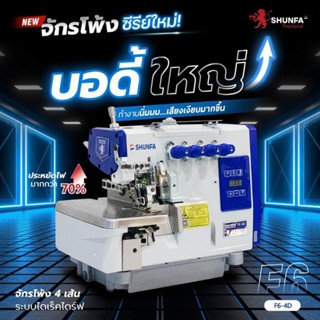 จักรโพ้งไฮสปีดระบบไดเร็คไดร์ฟ SHUNFA รุ่น F6-4D