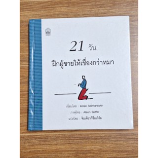 21วัน ฝึกผู้ชายให้เชื่องกว่าหมา