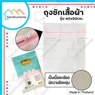 SandSukHome ถุงซักผ้า (ขนาด 60x50 ซม.) ถุงซักชุดชั้นใน ถุงตาข่ายซักผ้า ถุงซักเสื้อใน ถุงถนอมผ้า