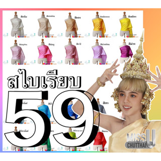 สไบเรียบ งานเย็บริม (พร้อมส่ง)(การันตีถูกที่สุด)