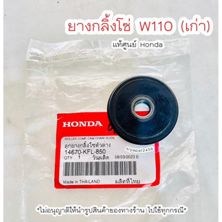 ยางกลิ้งโซ่ W110 (14670-KFL-850)แท้ศูนย์ Honda 🚚เก็บเงินปลายทางได้ 🚚