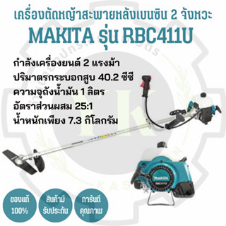 เครื่องตัดหญ้า Makita RBC411U แท้ 100%