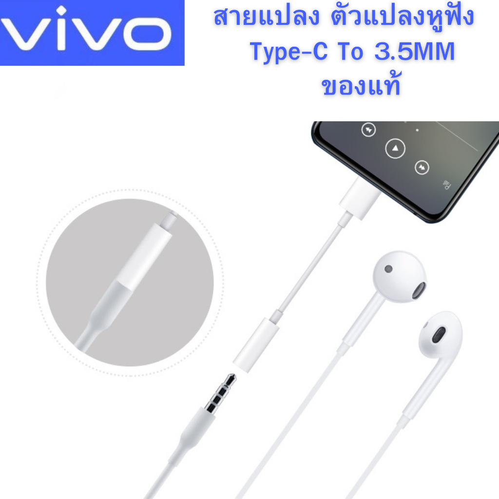 สายแปลง ของแท้ Vivo ตัวแปลงหูฟัง Type-C To 3.5MM. หางหนูVivo ตัวต่อหูฟัง รุ่น V20Pro V21 V23 Y76 X50