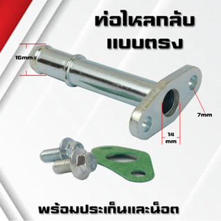 ท่อไหลกลับเทอร์โบแบบตรง พร้อมประเก็นและน็อต ท่อไหลกลับเทอร์โบ D-MAX 3000,TD04,TD05,TD06,F55