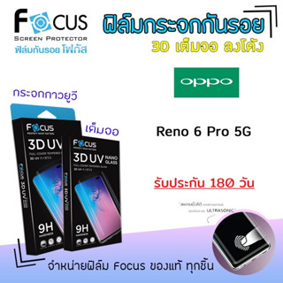 👑 &lt;รับประกัน180วัน&gt; Focus ฟิล์ม กระจก นิรภัย กันแตก เต็มจอ ลงโค้ง ใส 3D UV Nano Glass โฟกัส ออปโป้ Oppo - Reno6Pro 5G