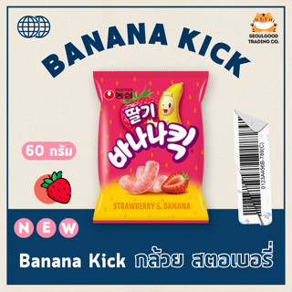 พร้อมส่ง🚛 |  Banana Kick รส กล้วย สตรอเบอร์รี่ ขนาด 60 กรัม