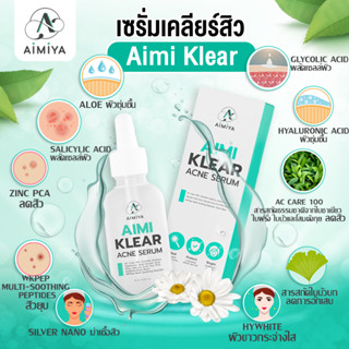 เซรั่มลดสิว Aimi Klear เพื่อใบหน้าเคลียร์ๆ เอมิเคลียร์