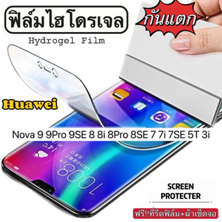 ฟิล์มไฮโดรเจล กันแตก HUAWEI NOVA 9 9Pro 9SE 8 8i 8SE 7 7i 7SE 5T 4 3i