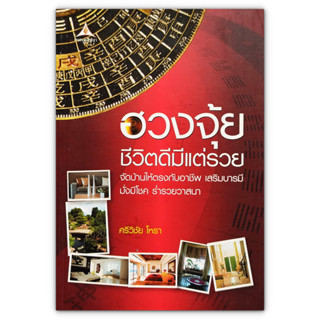 ฮวงจุ้ยชีวิตดี มีแต่รวย : จัดบ้านให้ตรงกับอาชีพ เสริมบารมี มั่งมีโชค ร่ำรวยวาสนา