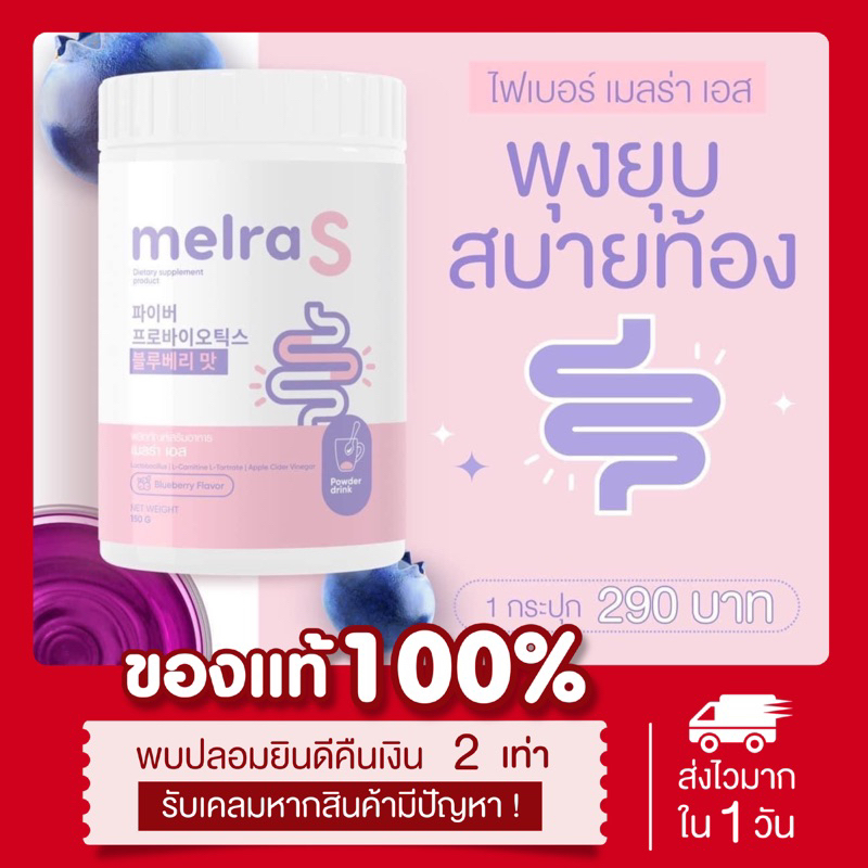 [ พร้อมส่ง | ส่งฟรี ] แท้ เมลร่าเอส Melra S ไฟเบอร์ผอม ขับถ่ายดี ไม่ปวดบิด โพรไบไอติก ลดพุง เอวเอส พุงยุบ ลดน้ำหนัก