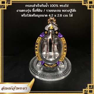 กรอบพระกันน้ำ หลวงปู่โต๊ะ เหรียญไข่ ขนาด 4.2x2.8 cmงานเลเซอร์กันน้ำ