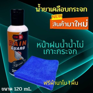 น้ำยาเคลือบกระจกขนาด120 ml