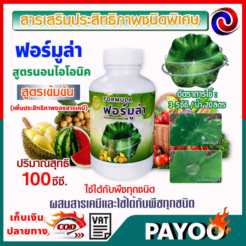 สารจับใบ สารเสริมประสิทธิภาพ Formula ฟอร์มูล่า ชนิดพิเศษ ขนาด 500 ซีซี
