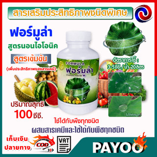 🛒มีหลายตัวเลือก🛒 Formula สารจับใบ สารเสริมประสิทธิภาพ ชนิดพิเศษ ฟอร์มูล่า