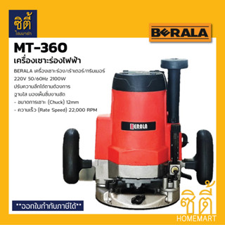 BERALA MT-360 เครื่องเซาะร่องไฟฟ้า เร้าเตอร์ MT360 ทริมเมอร์ เครื่องเซาะร่อง ไฟฟ้า Router Machine