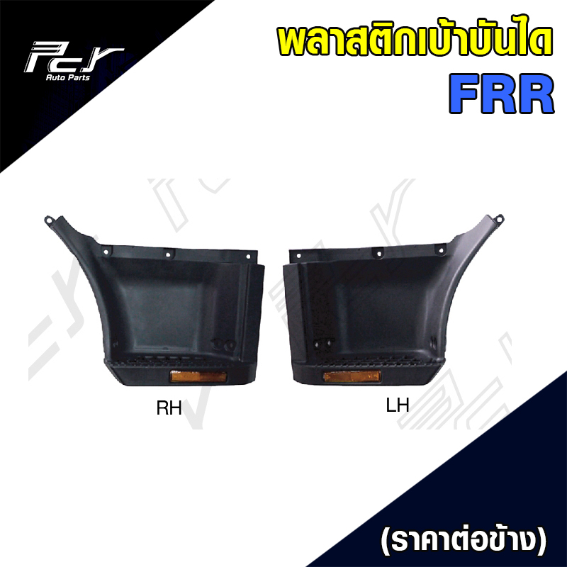 พลาสติกเบ้าบันได FRR ไม่มีทับทิมติดเบ้าบันได (ราคาต่อข้าง)
